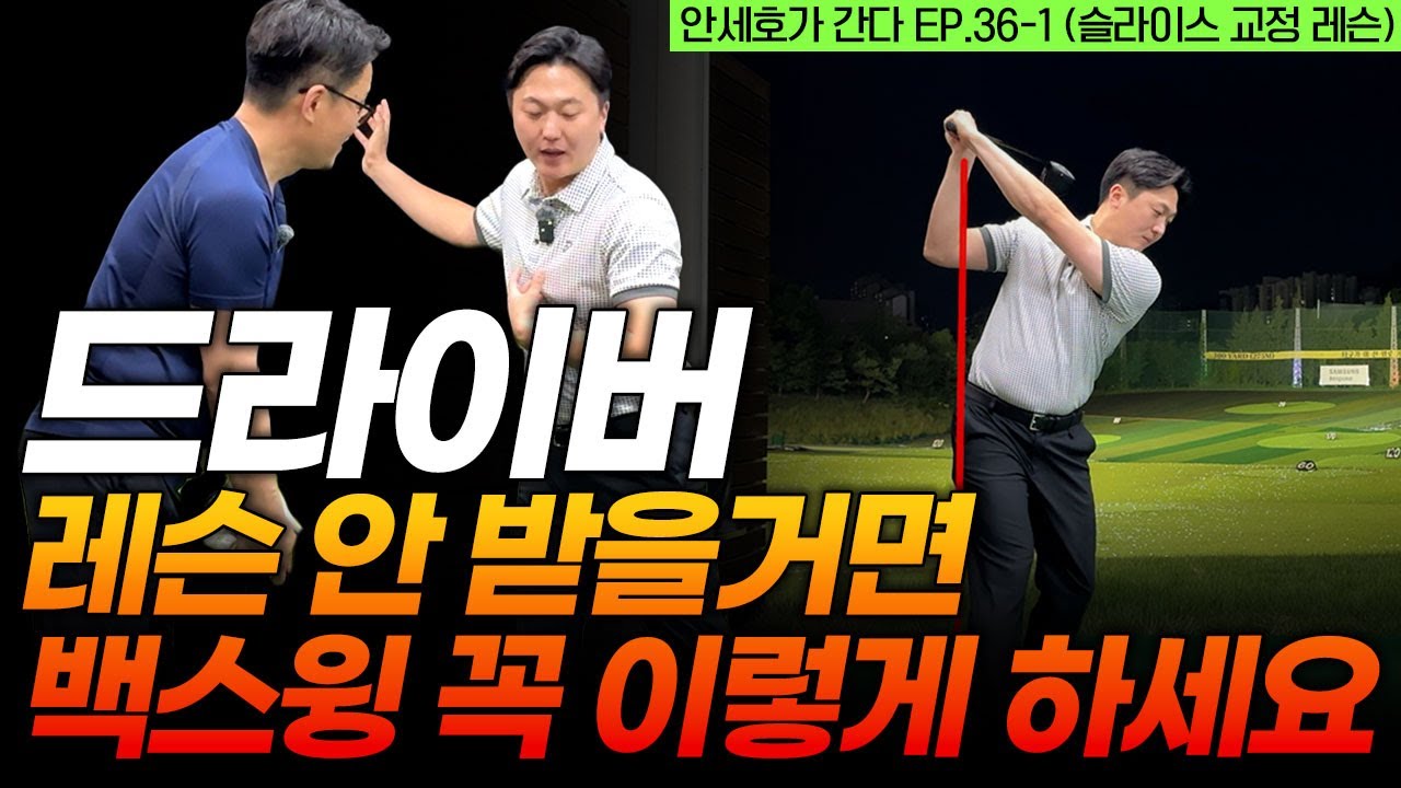 드라이버 칠 때 꼭 이 부분을 체크해 보세요! 정타율이 아예 달라집니다.