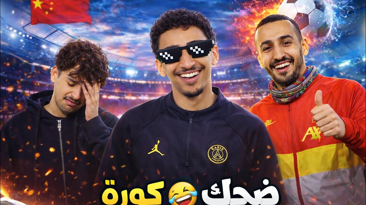 كورة وضحك وتحدي… أسوأ قرار سويناه 😂⚽