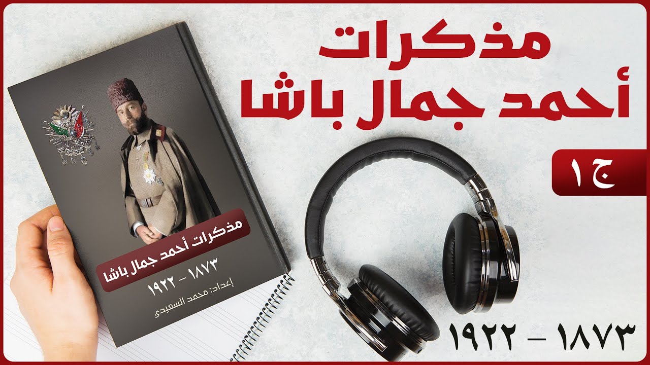 كتاب مذكرات جمال باشا قائد الجيش العثماني في الشام خلال الحرب العالمية الأولى | كتاب صوتي | 1/3