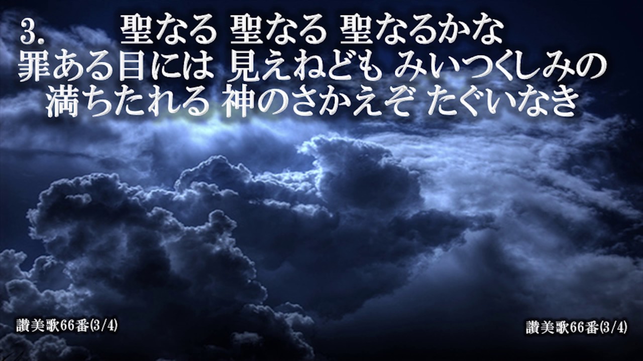 讃美歌66番「聖なる、聖なる、聖なるかな」