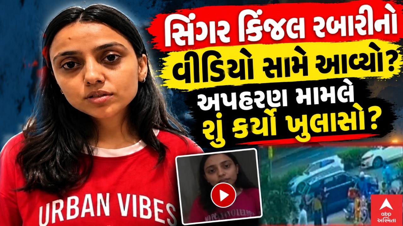 Kinjal Rabari Video | સિંગર કિંજલ રબારીનો વીડિયો સામે આવ્યો? અપહરણ મામલે શું કર્યો ખુલાસો?