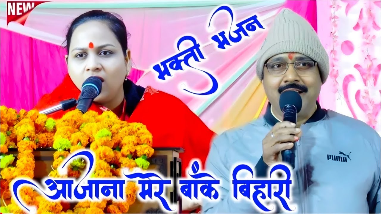 आजाना मेरे #बांके_बिहारी तेरी ऊंची अटारी √ ग्राम #तुरसमपुर अम्बेडकर नगर अयोध्या √ #ankul_shastri
