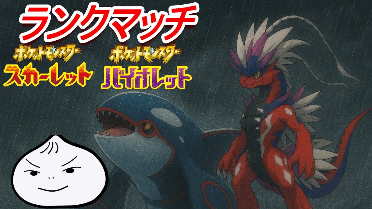 【ランクマ】もうすこしがんばらないといけないか【ポケモンSV】