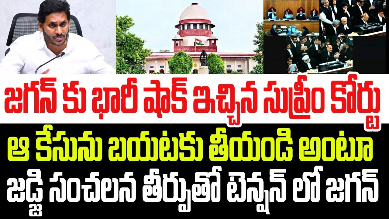జగన్ కు భారీ షాక్ ఇచ్చిన సుప్రీం కోర్టు..ఆ కేసును బయటకు తీయండి అంటూ జడ్జి సంచలన తీర్పు I YS Jagan