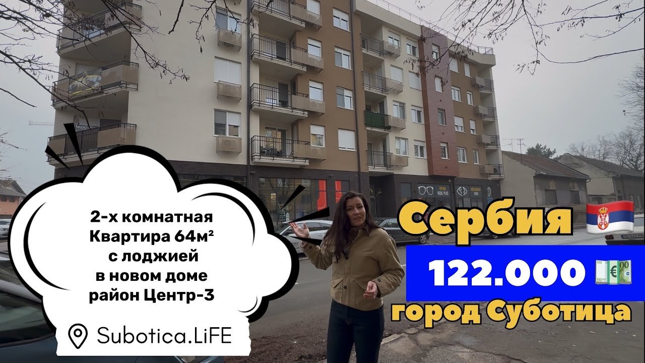 Сербия | Недвижимость в Суботице | ВНЖ Сербии 2026 | Суботица | Переезд в Сербию 2026 | Subotica