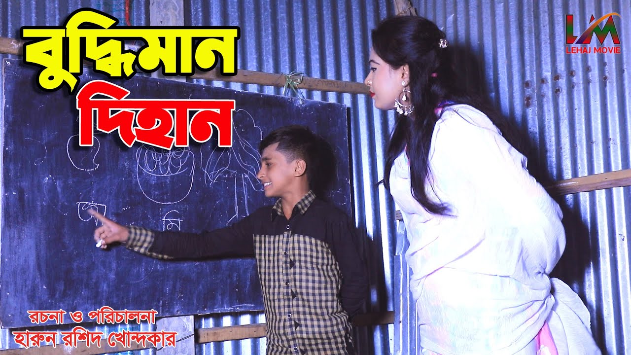 বুদ্ধিমান দিহান | Buddhiman Dihan| পরী ও দিহানের নতুন নাটক | জীবন বদলে দেয়া একটি শর্টফিল্ম
