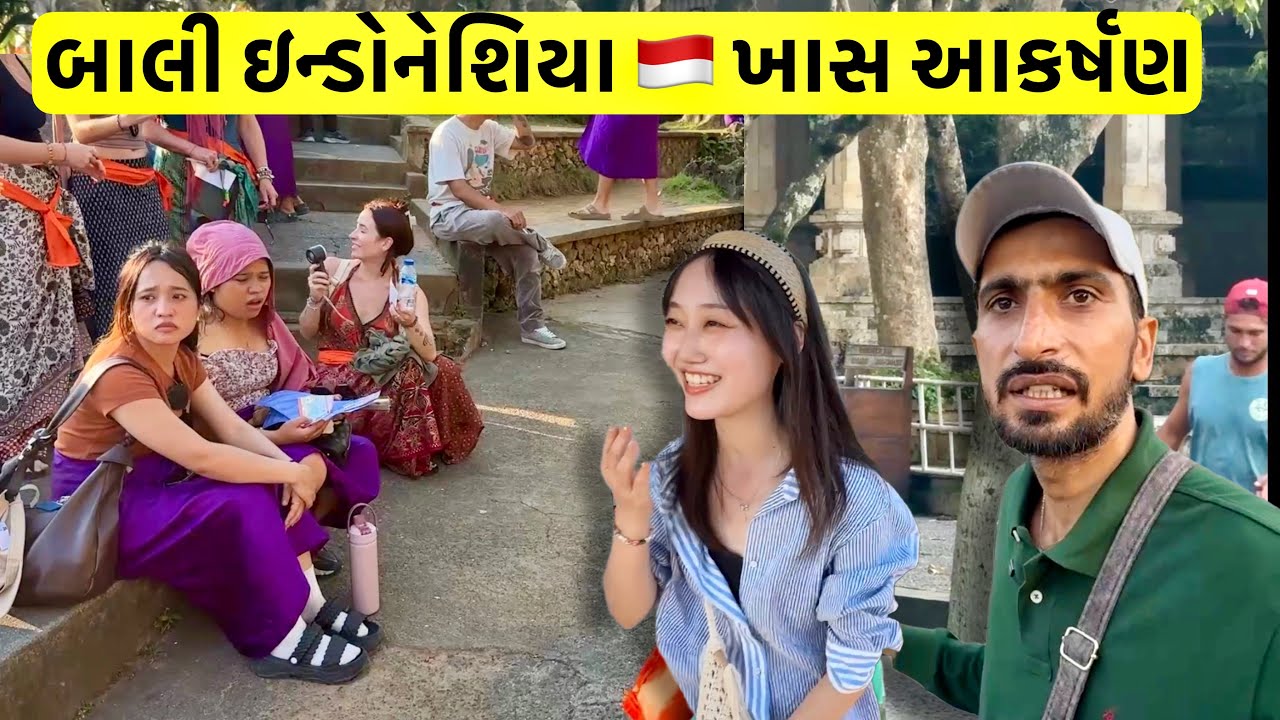 Bali Indonesia 🇮🇩 | બાળી ઇન્ડોનેશિયા મા ખાસ ફરવાની જગ્યા?