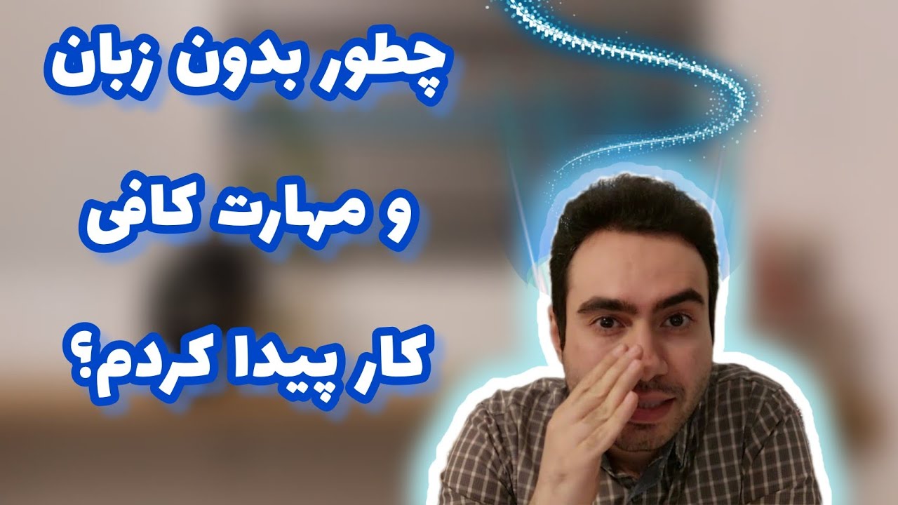 چطور بدون زبان و مهارت کافی کار پیدا کردم | مهاجرت بدون زبان و مهارت کافی
