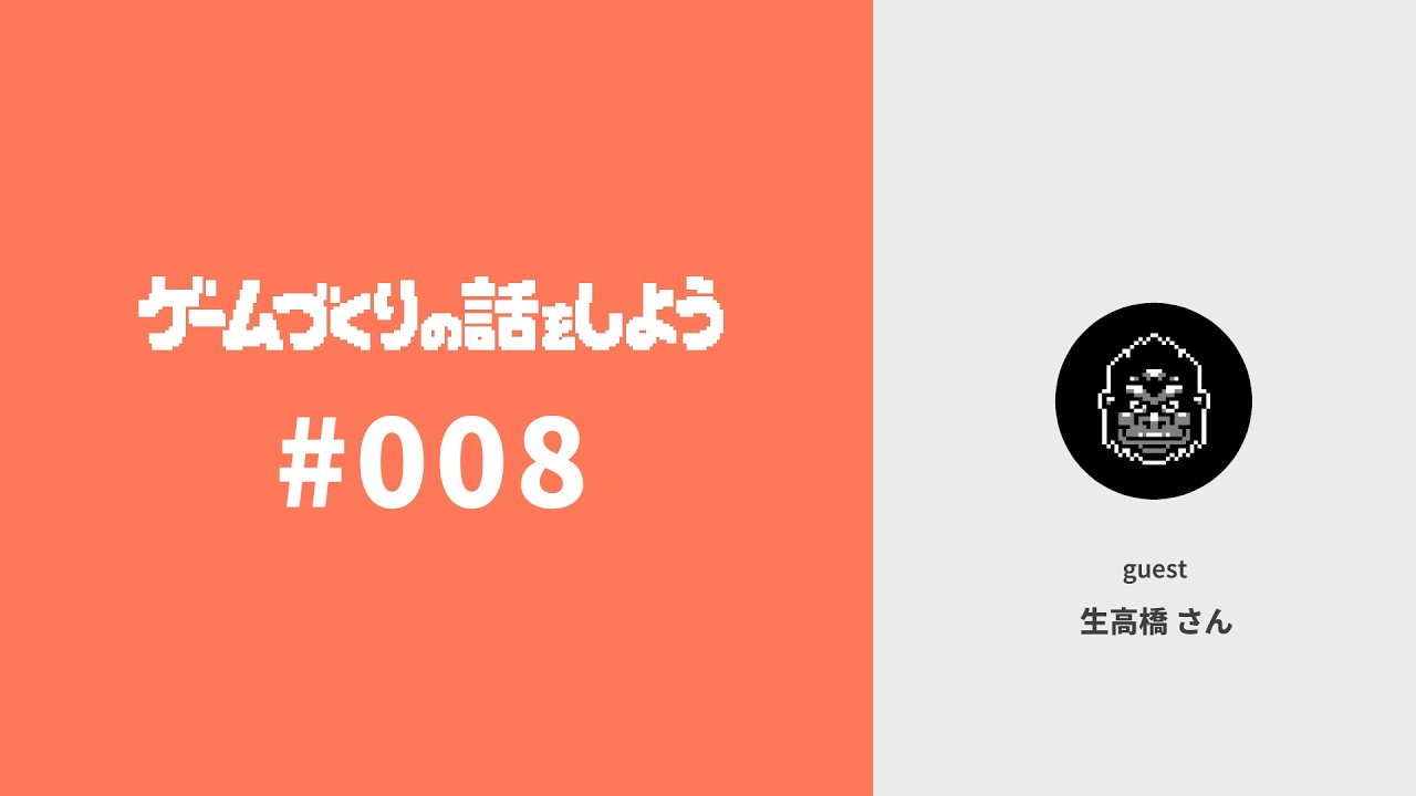 第8回  ひろがるアイデア、まとめるデザイン、の話（ゲスト：生高橋さん）