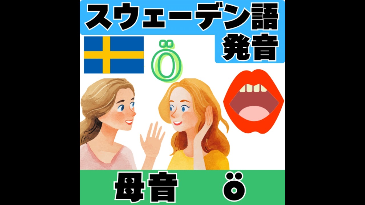 スウェーデン語の発音・母音