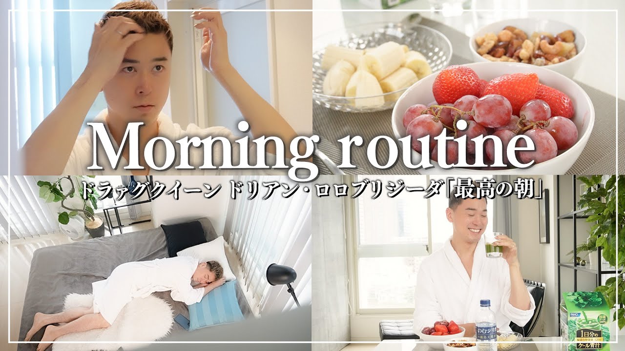 【モーニングルーティン】ドラァグクイーン・ドリアンの「素敵な朝」を覗き見【Morning Routine】