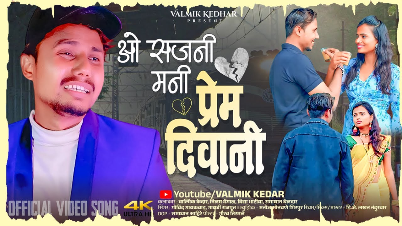 O SAJANI MANI PREM DIWANI | ओ सजनी मनी प्रेम दिवानी | VALMIK KEDAR | BEWFA SONG 