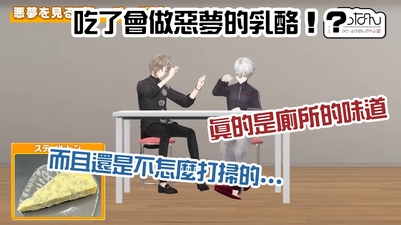 【ChroNoiR】吃了會做惡夢的乳酪！？【彩虹社中字/渣熟】