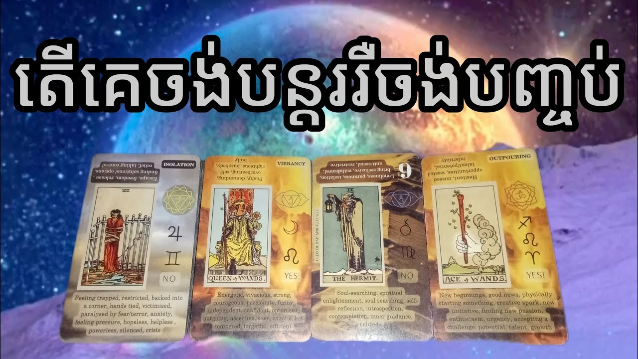 🔮Tarotlove~តើគេចង់បន្តររឺក៍ចង់បញ្ចប់ជាមួយអ្នក❤️