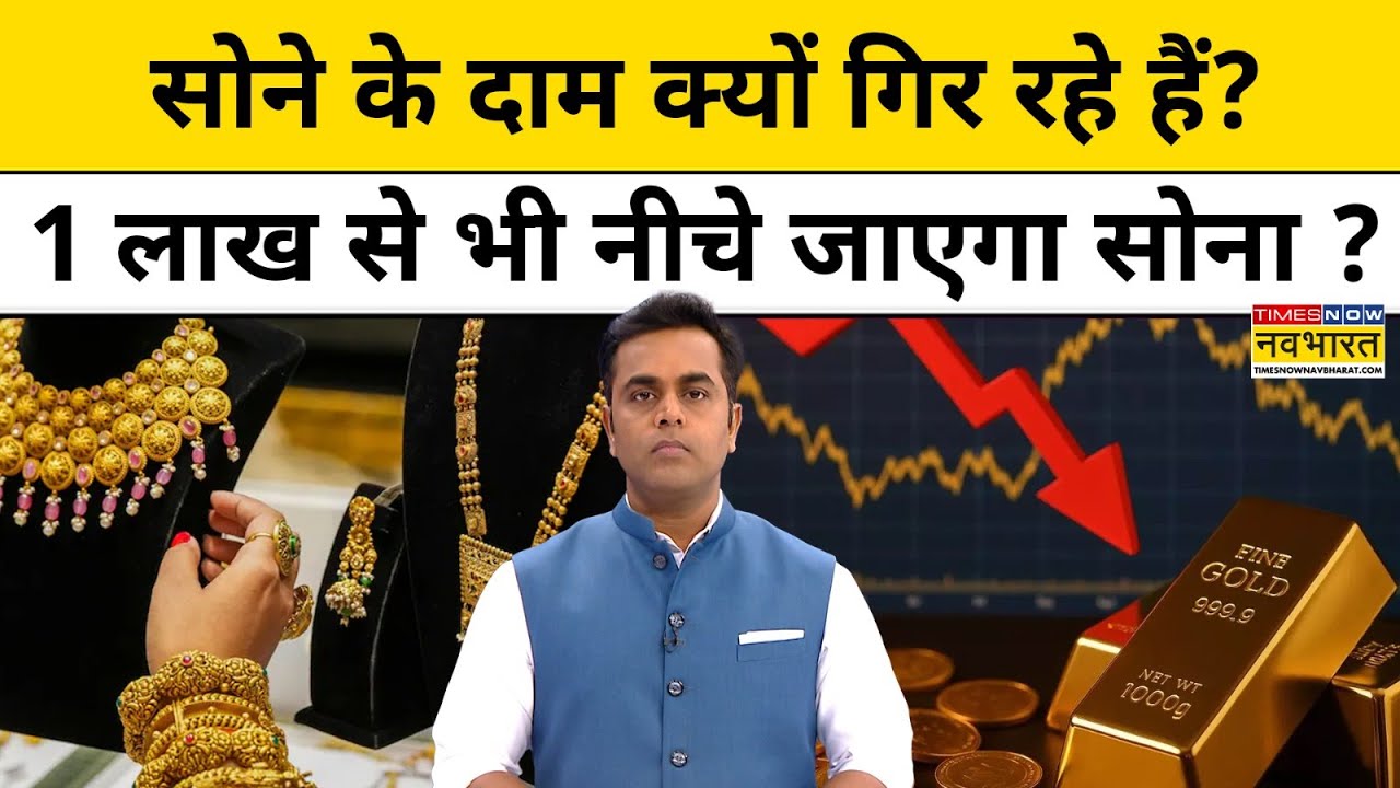 Gold Rate Today|Gold Price | 1 Lakh से भी नीचे जाएगा सोना? |Gold Price Prediction |News Ki Pathshala
