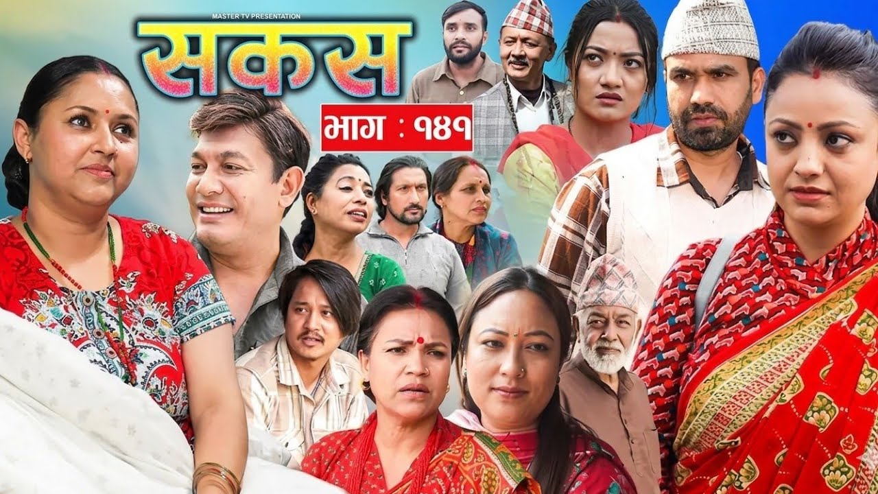 सकस भाग -१४१ || Sakas new Episode - 141 | Sakas episode 140 Review | Sakas episode 141 | Sakas 141