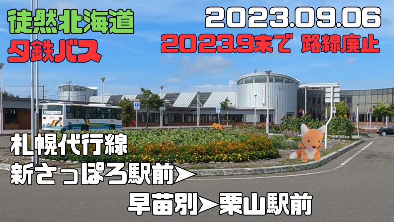 2023 09 06　【2023.09末で路線廃止】夕鉄バス　札幌代行線　新さっぽろ駅前➤早苗別➤栗山駅前