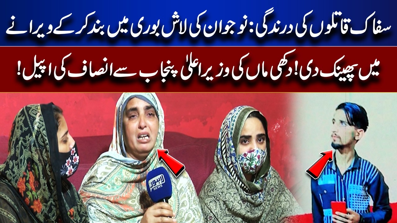 Brutal Murder: Young Man Found Dead in Remote Area | Mother Appeals to CM Punjab | Jurm Anjam