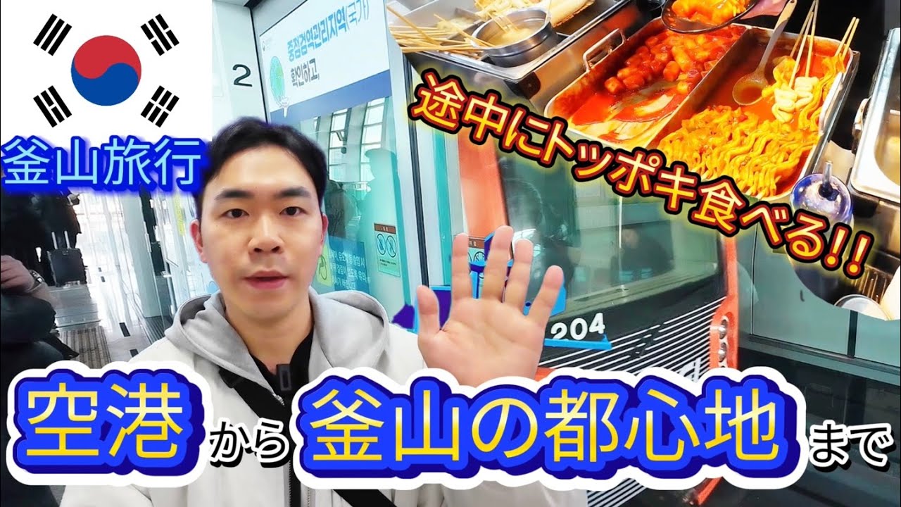 【釜山旅行】空港から釜山の西面まで道案内します！！途中にトッポキまで食べるの？？｜道案内｜釜山空港｜トッポギ｜釜山ソミヨン｜旅行情報