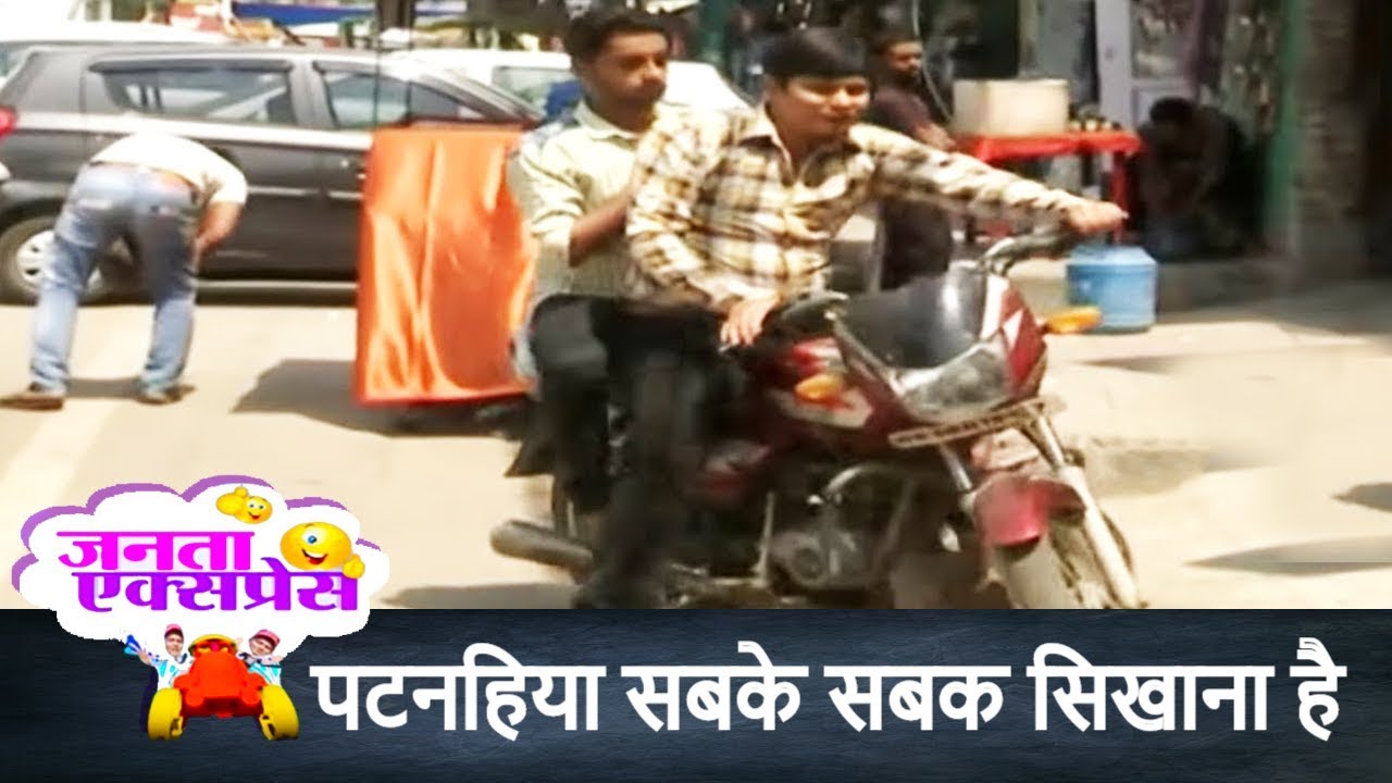 पटनहिया सबके सबक सिखाना है | Janta Express