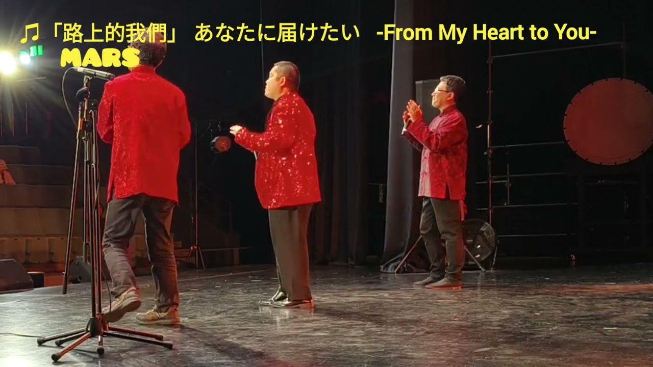 MARS「路上的我們〜あなたに届けたい〜-From My Heart To You-」(大阪春節祭2026より)【歌詞付】