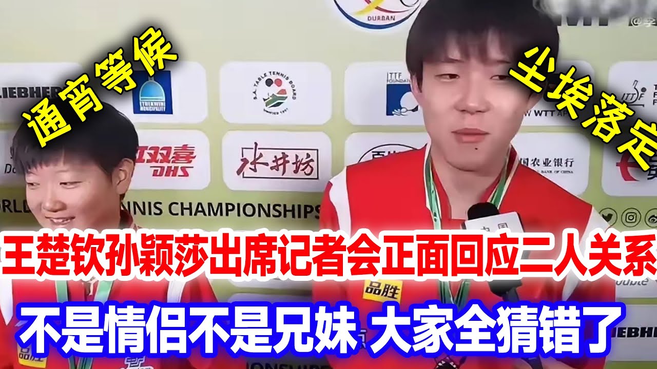 粉丝通宵等候尘埃落定！王楚钦孙颖莎出席记者会正面回应二人关系，不是情侣不是兄妹，大家全猜错了