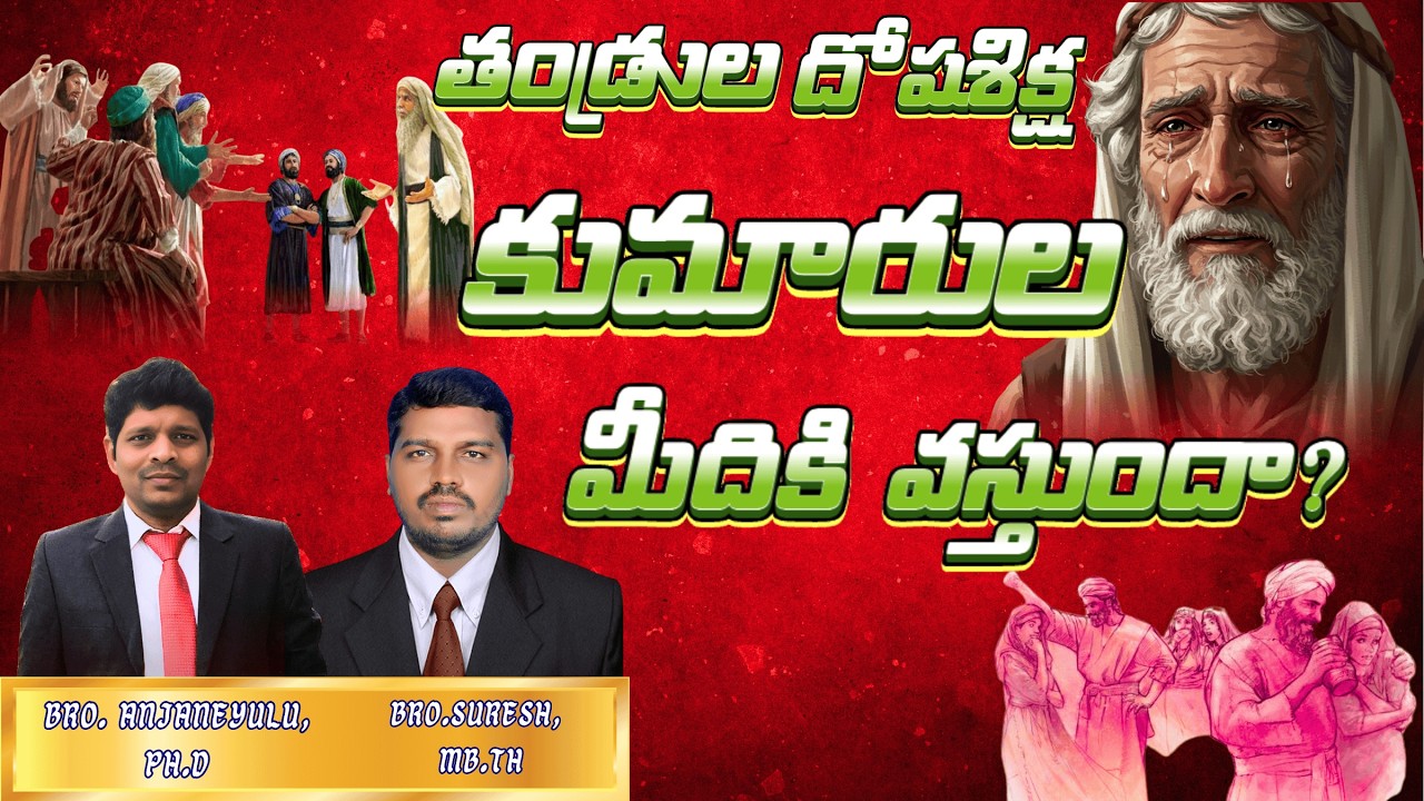 తండ్రుల దోషశిక్ష  కుమారుల మీదికి వస్తుందా!?/CHRIST CHURCH CUMBUM/BRO. ANJANEYULU, PH.D
