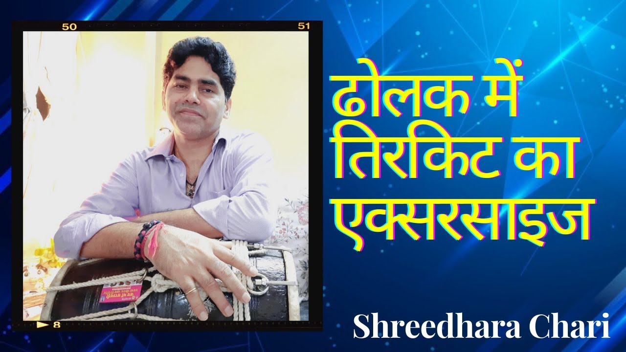 Dholak mein tirkit ka exercise