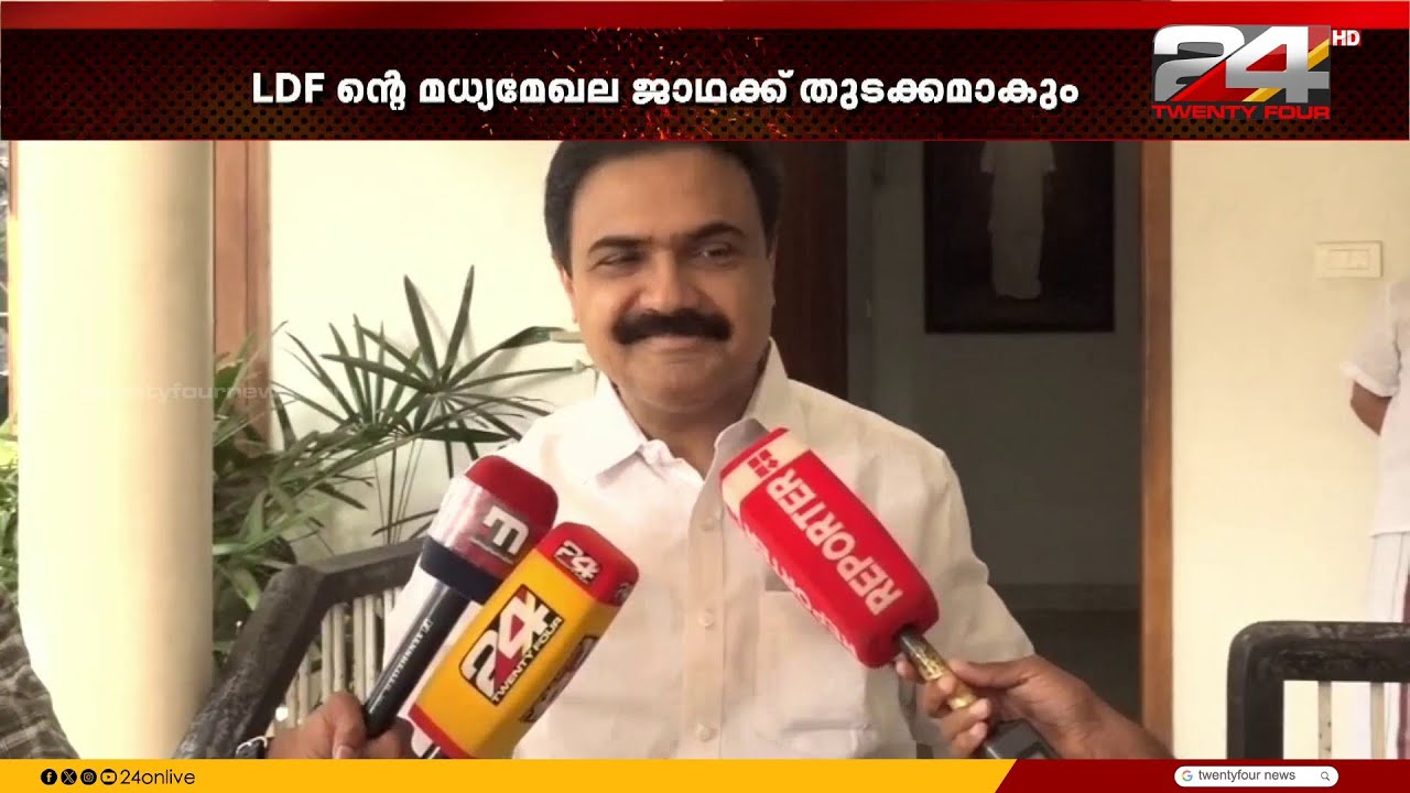 ജോസ് കെ മാണി നേതൃത്വം നല്‍കുന്ന LDFന്റെ മധ്യമേഖല ജാഥയ്ക്ക് ഇന്ന് പത്തനംതിട്ടയിൽ തുടക്കം