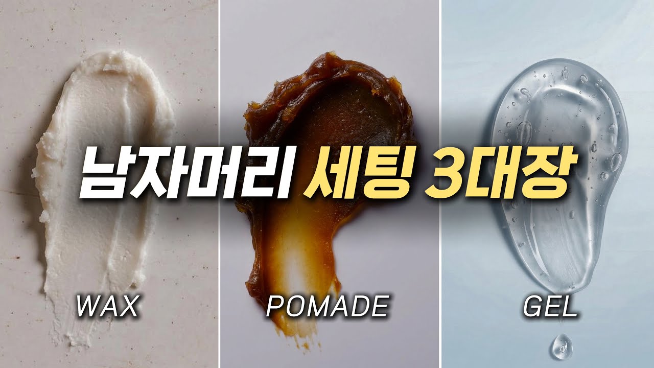 왁스vs포마드vs젤 (미용실도 잘 안 알려주는 3대장 본질)