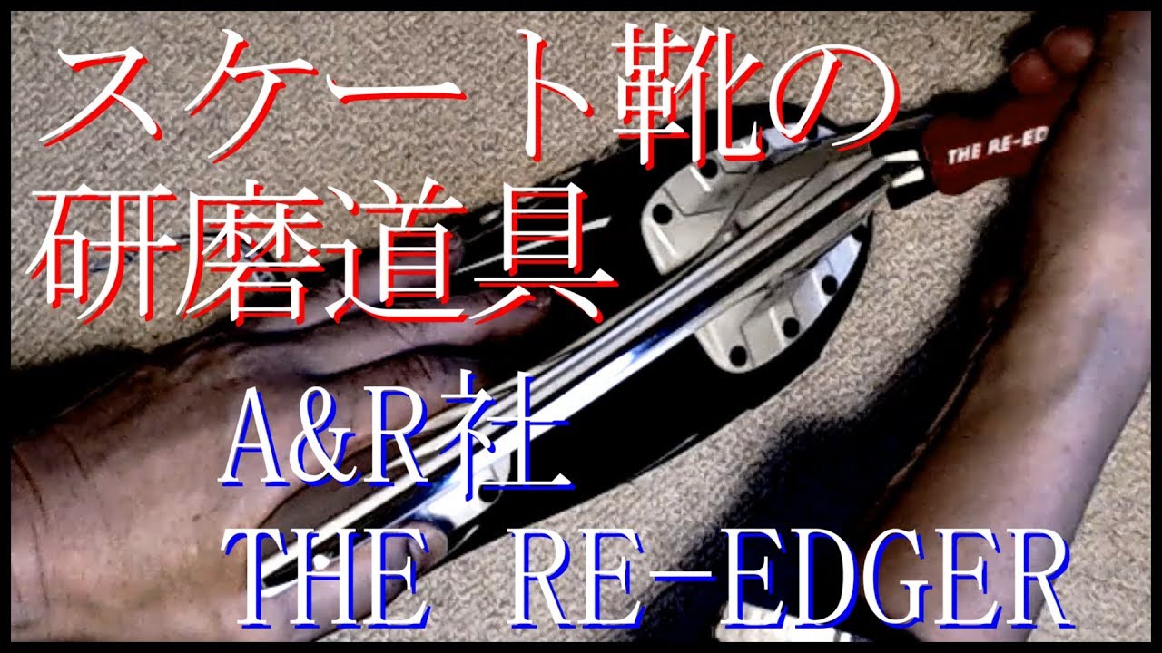 スケート靴の研磨道具　A＆R THE RE-EDGER のご紹介　スケートショップでエッジを研磨してもらうのが理想なのですが、スケートショップでの研磨が困難な場合、手元にあるととても便利な道具です。