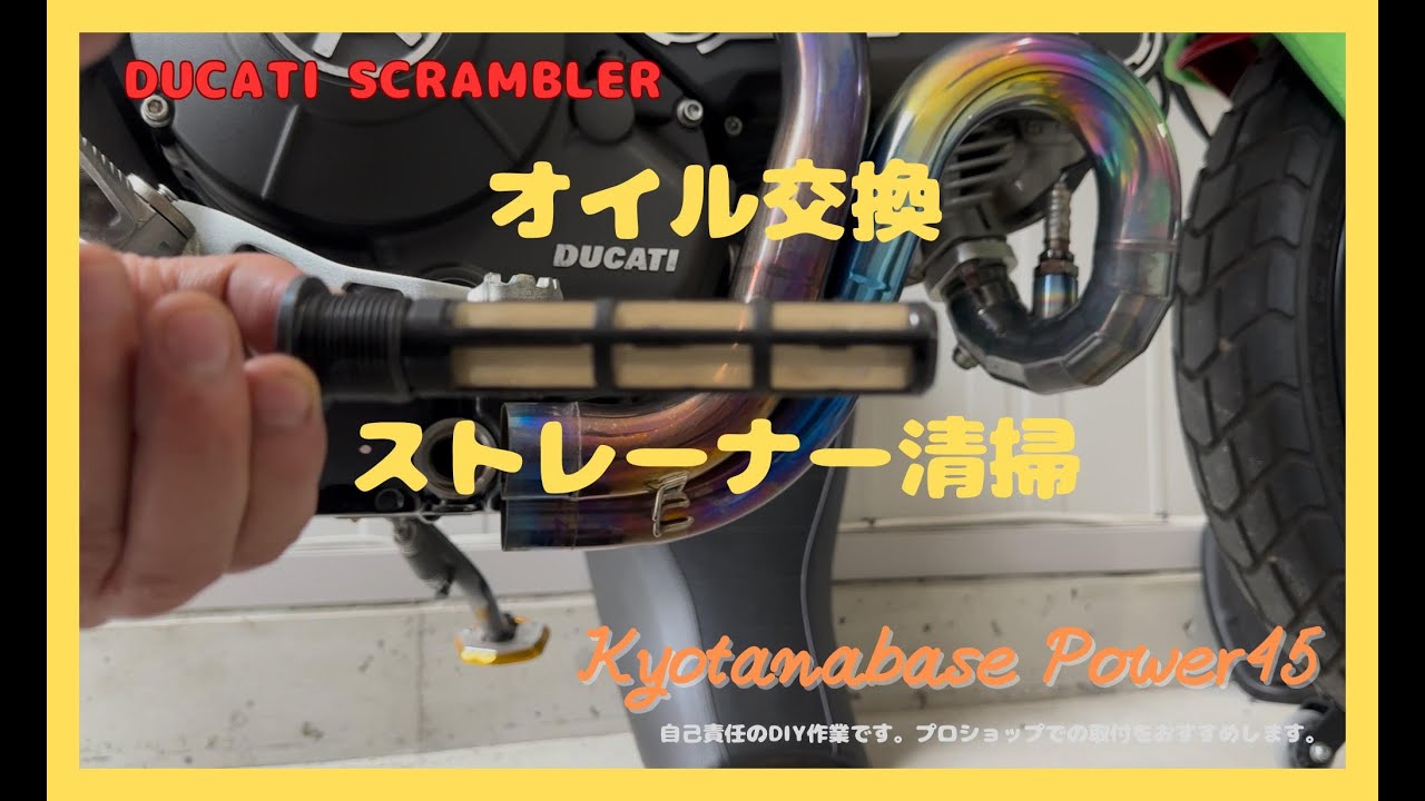 #02 新しい仲間 Ducati Scrambler オイル交換してみた