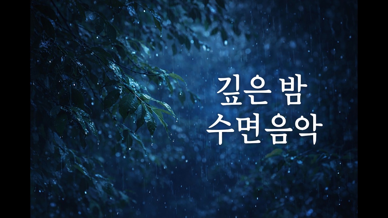 깊은 밤 🌙수면음악, 잠들때 듣는 음악, 수면유도 음악, 스트레스 해소음악, 힐링 음악