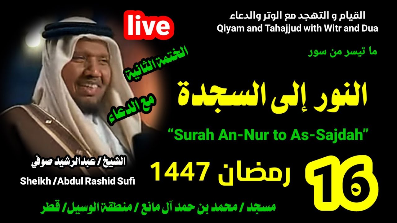 الشيخ عبدالرشيد صوفي 🌹 بث مباشر لصلاة القيام و التهجد ليلة 11 رمضان 1447