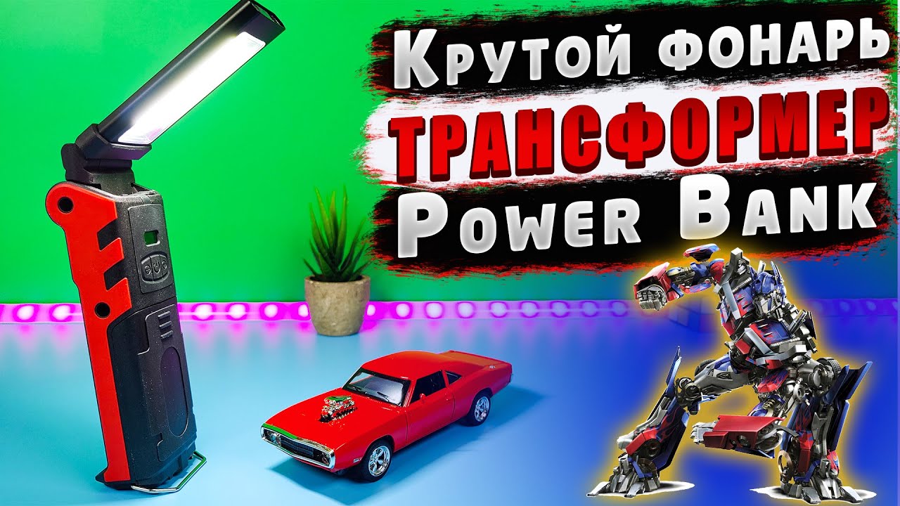 КРУТОЙ ФОНАРЬ - POWER BANK 🔥 НЕДОРОГОЙ АККУМУЛЯТОРНЫЙ ФОНАРЬ - ТРАНСФОРМЕР НА ВСЕ СЛУЧАИ ЖИЗНИ!