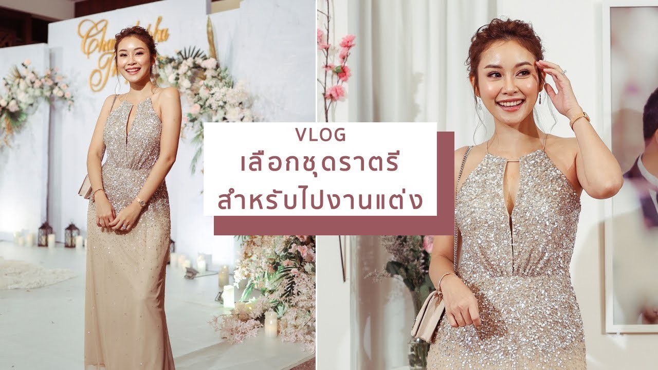 Vlog เลือกชุดไปงานแต่ง ยังไงดีนะ  | JellyJune| JellyJune