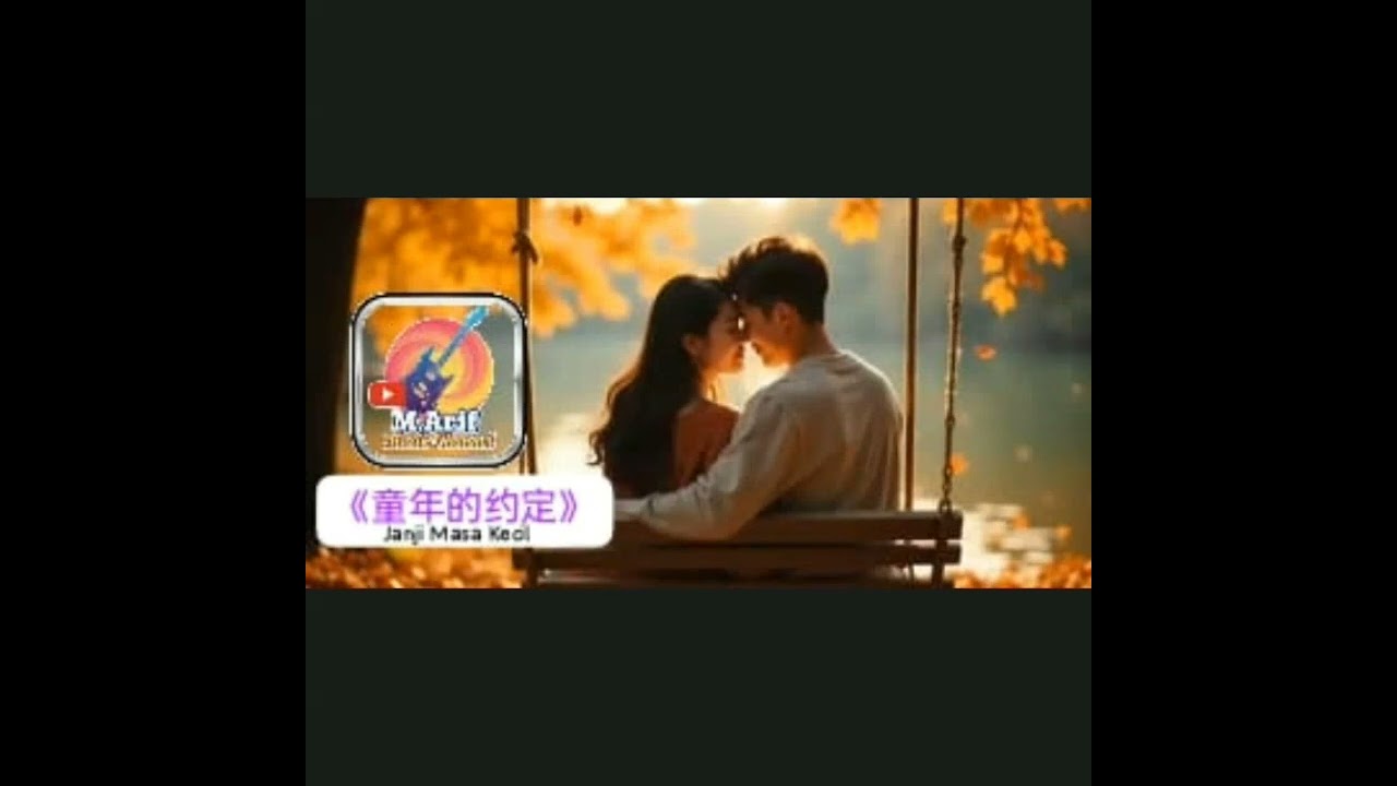 Lagu Mandarin Romantis |《童年的约定》(Janji Masa Kecil) | Lirik Lagu : M.Arif