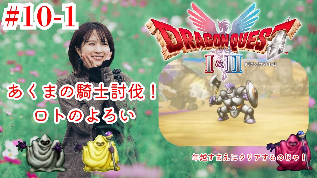 ドラゴンクエストI＆II 第10-1回　#ドラクエ #ドラゴンクエスト  #ゲーム実況