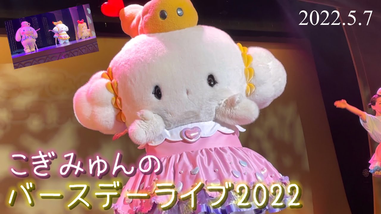 こぎみゅんのバースデーライブ 2022.5.7 サンリオピューロランド【ダイジェスト】