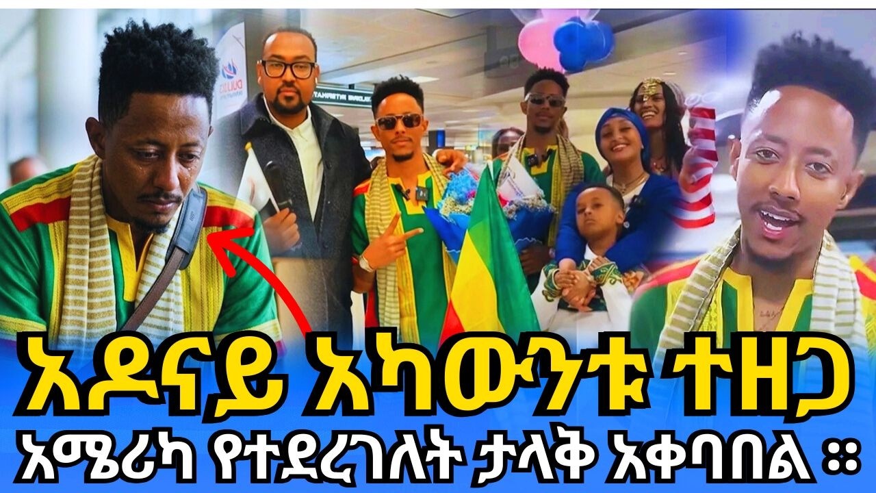 የአዶናይን አካውንት ለማስከፈት ከፍተኛ እርብርብ ተጀምሯል ።#አዶናይ #seifufantahun #comedianeshetu
