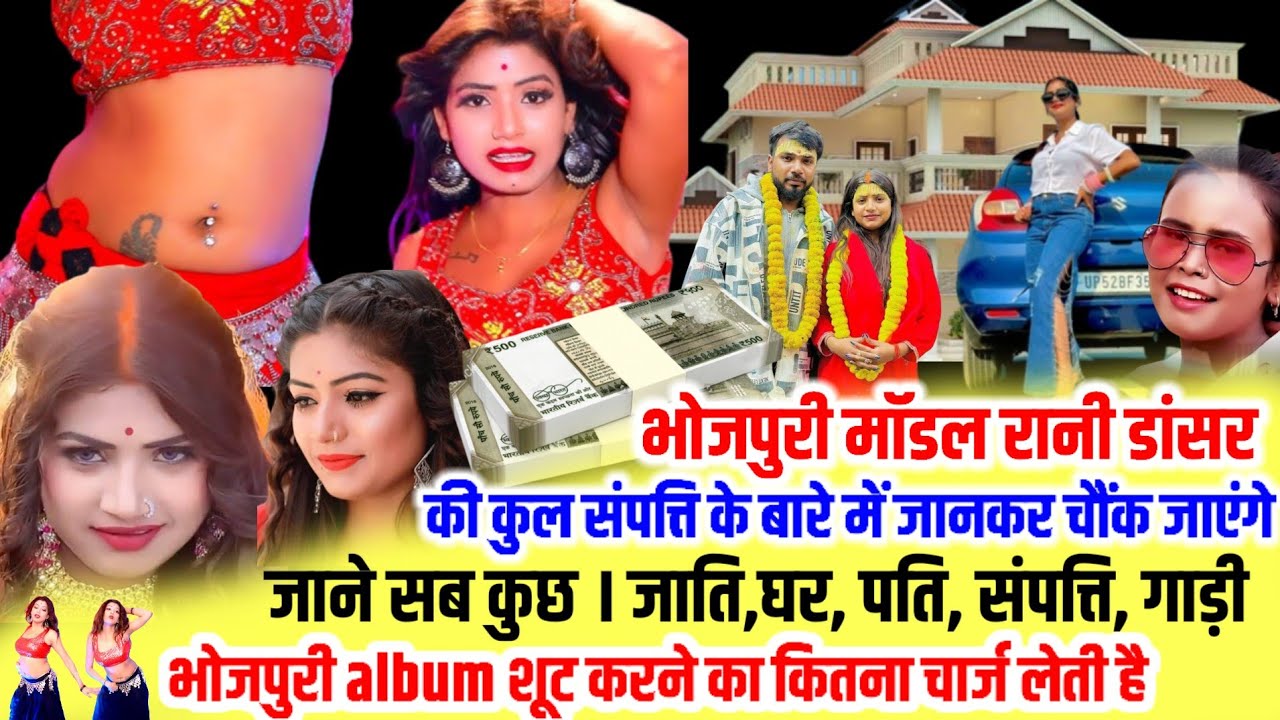 शिल्पी राज की पड़ोसी रानी डांसर घर,जाति,पति, कुल संपत्ति,पढ़ाई, जाने सब कुछ rani dancer biography
