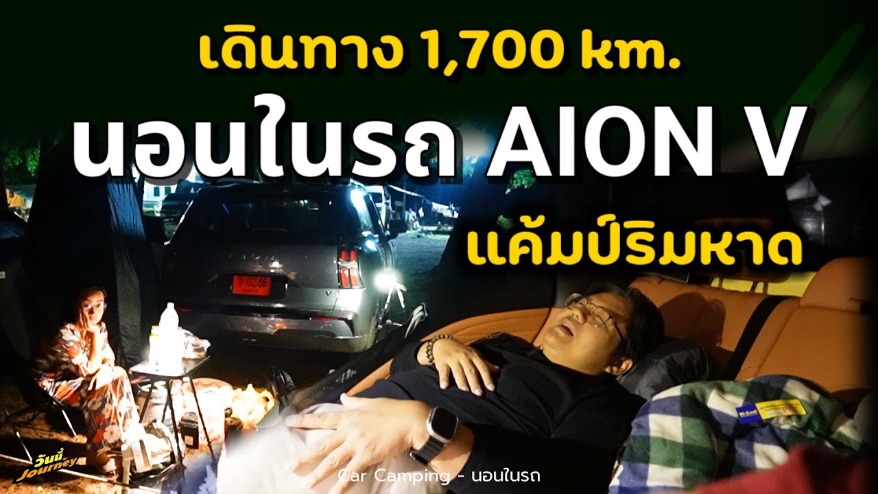 [Ep:22] เดินทาง 1,700 km. ด้วยรถไฟฟ้า AION V ปทุม-กระบี่ Camping ริมหาด นอนเปิดแอร์ในรถสุดประหยัด