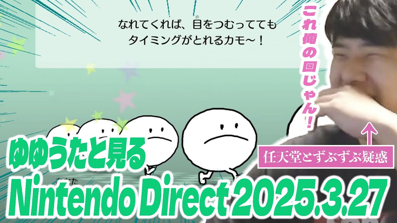 ずぶずぶ疑惑が出ているゆゆうたと見るNintendo Direct 2025.3.27