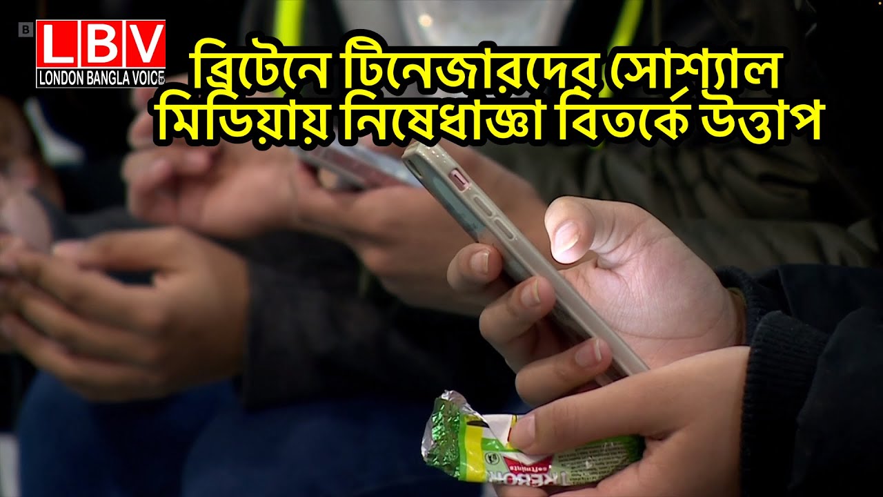 ব্রিটেনে টিনেজারদের সোশ্যাল মিডিয়ায় নিষেধাজ্ঞা বিতর্কে উত্তাপ