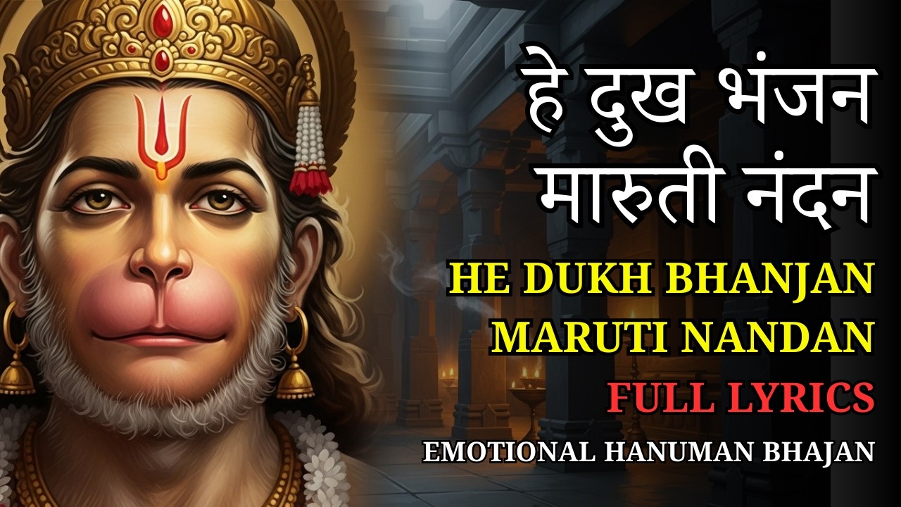 हे दुख भंजन मारुती नंदन | He Dukh Bhanjan Maruti Nandan | Emotional Hanuman Bhajan