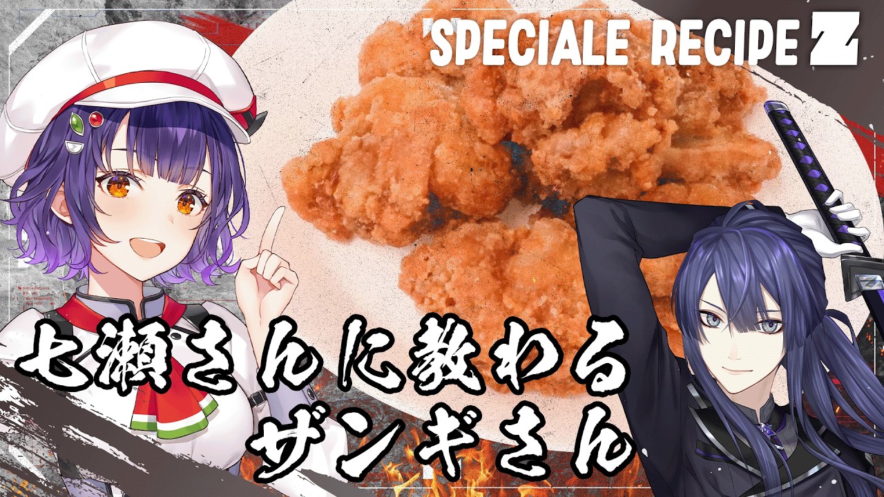 七瀬さんに教わるザンギさん【長尾景/七瀬すず菜/にじさんじ】