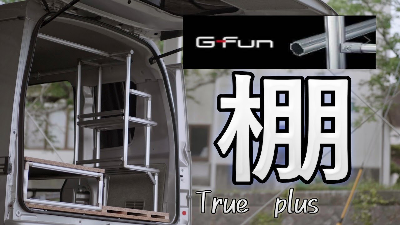 【車中泊】エブリイ　何度でもアレンジ可能なGーFunで棚を作る