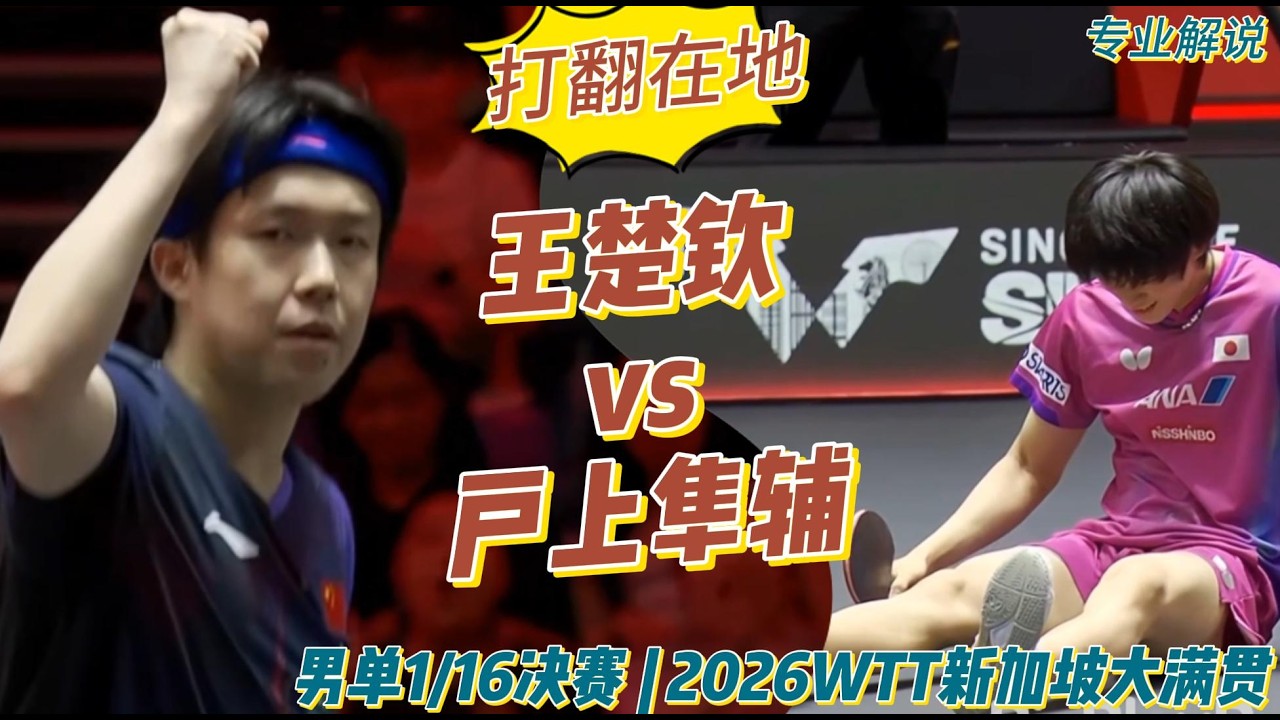 打翻在地！王楚钦vs户上隼辅|Wang Chuqin vs Shunsuke Togami|专业解说 | 男单1/16决赛 | 2026WTT新加坡大满贯20260224
