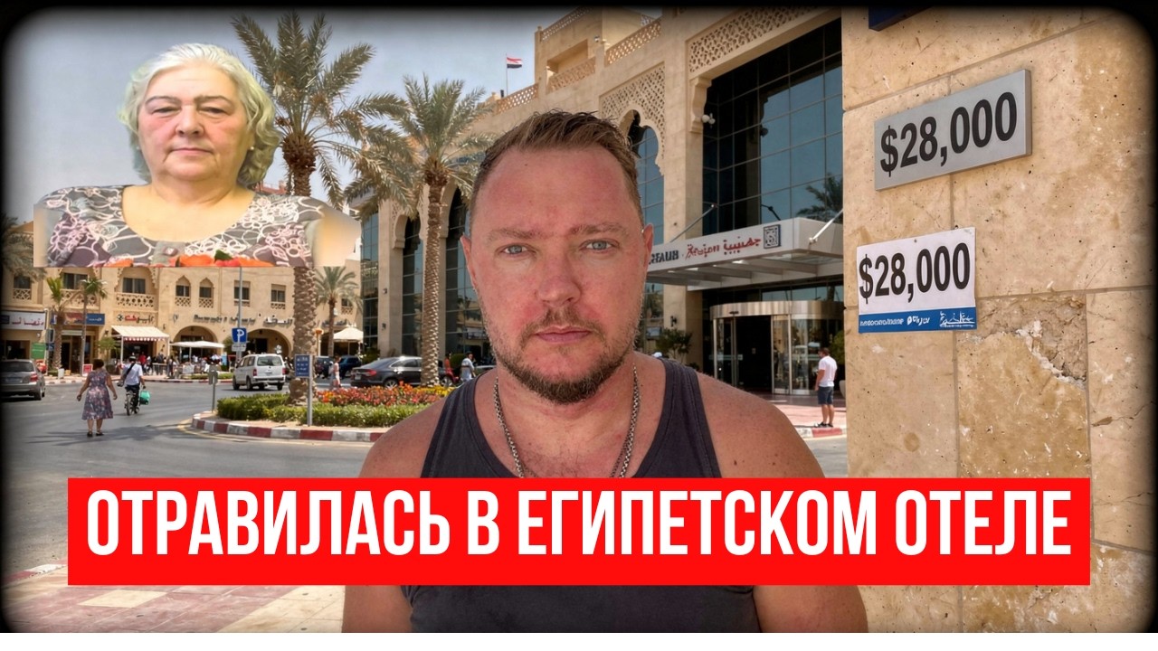 СМЕРТЬ после ужина в отеле в Шарме: новые ФАКТЫ о смерти туристки