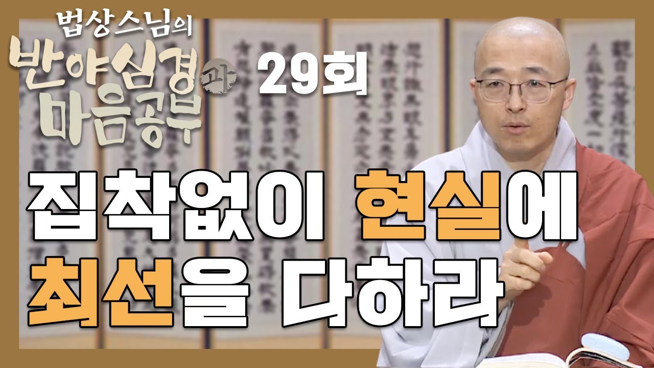 공불이색, 집착없이 현실에 최선을 다하라  - [법상스님의 반야심경과 마음공부 29회]